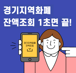 경기지역화폐 잔액조회.jpg