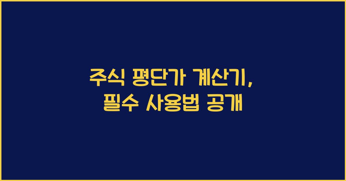 주식 평단가 계산기