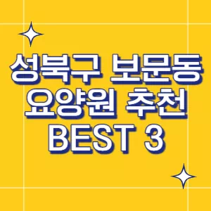 성북구-요양원
보문동-요양원
서울-요양원