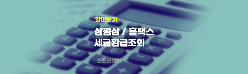  삼쩜삼 (3.3%) 세금 환급 나도 받을 수 있을까?