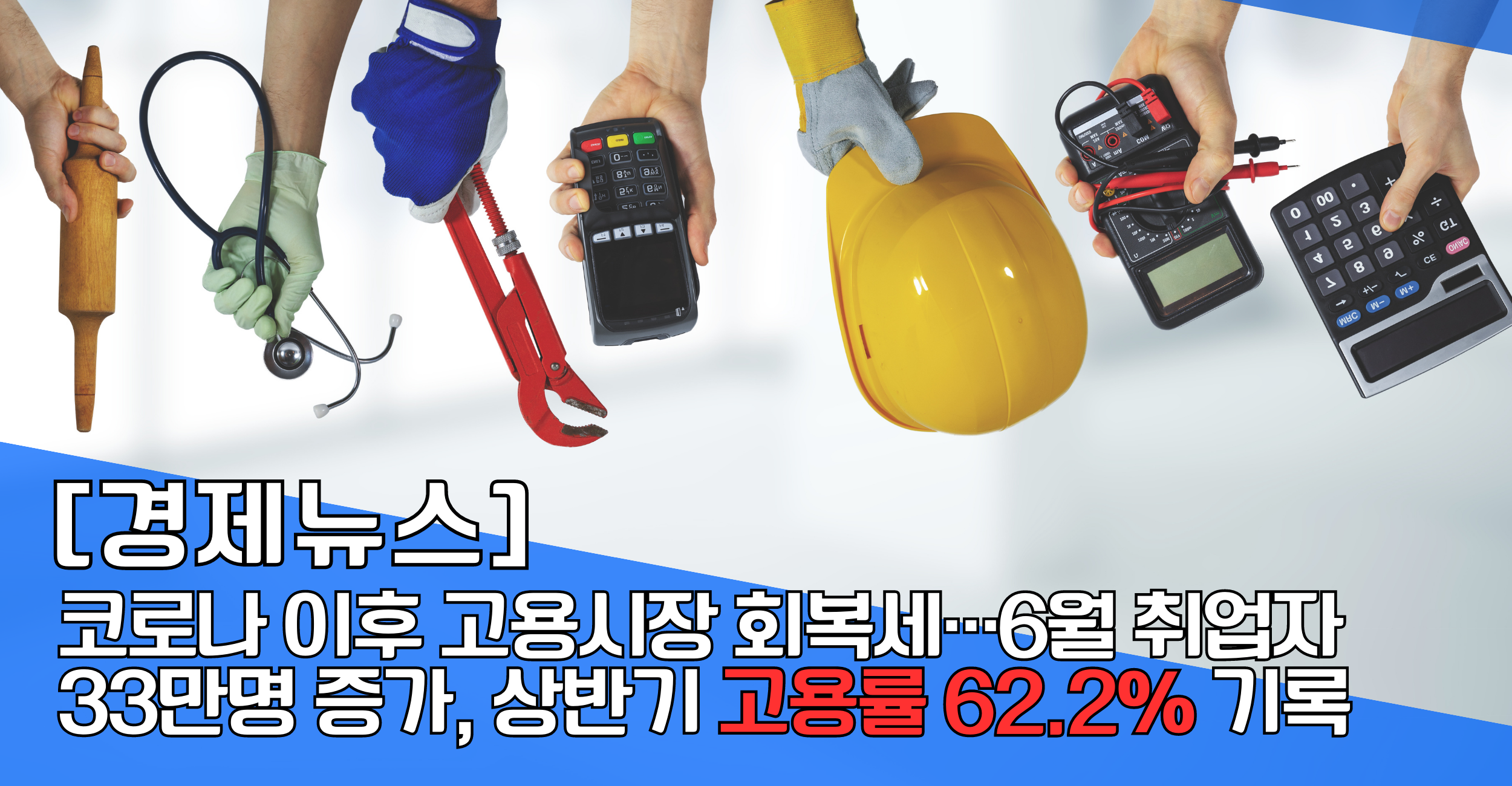 코로나 이후 고용시장 회복세…6월 취업자 33만명 증가&#44; 상반기 고용률 62.2% 기록