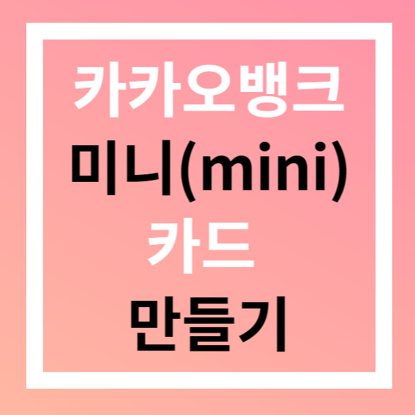 카카오뱅크 미니(mini)카드 만들기