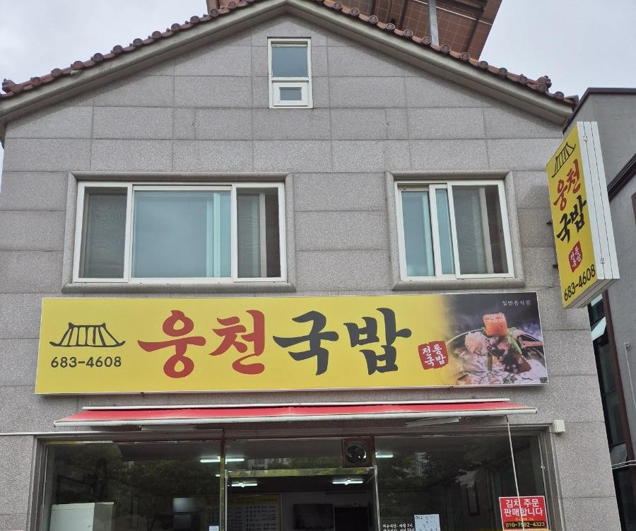 웅천국밥 사진 4