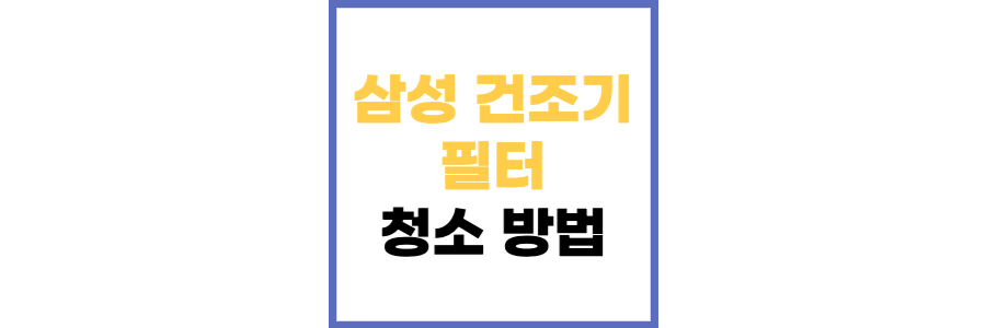 건조기-필터청소법-썸네일