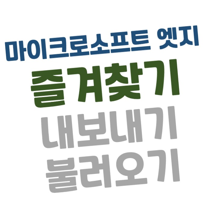  마이크로 소프트 엣지(Microsoft Edge) 즐겨찾기 내보내기, 불러오기