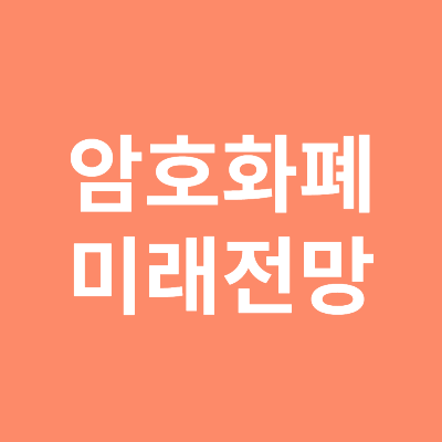 암호화폐 다양한 미래 전망