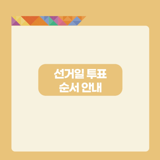 21대 대통령 선거 선거일자&amp;#44; 사전투표&amp;#44; 후보자 바로 알아보기