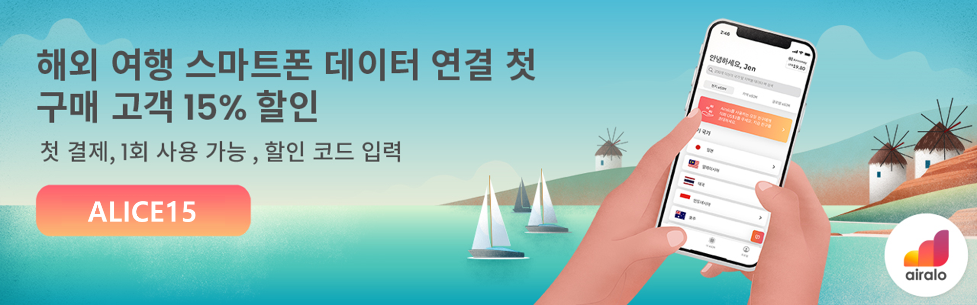 전세계 이심 eSIM 에어알로 15% 할인코드 + 3달러 할인쿠폰