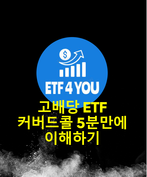  고배당 ETF 커버드콜 (Covered Call) 5분만에 이해하기