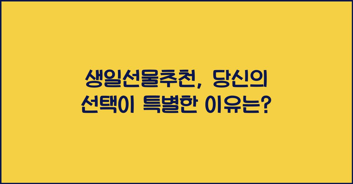 생일선물추천