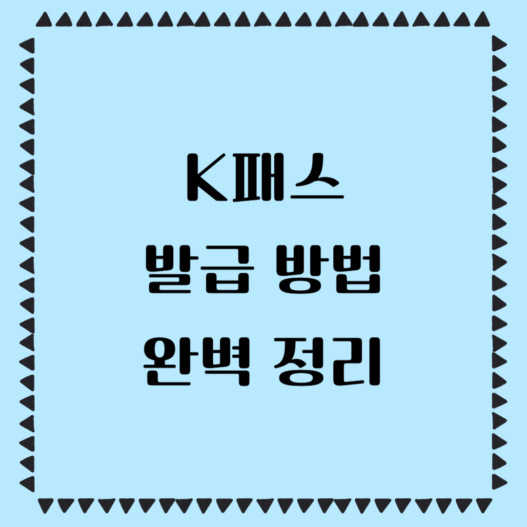 K패스 발급 방법