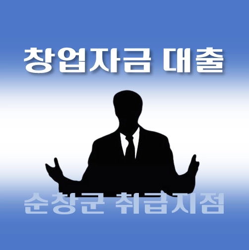 썸네일-순창군-창업자금-자격조건-대출한도-신청방법-안내