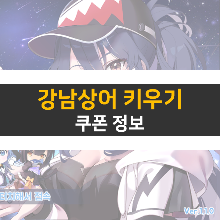  강남상어 키우기 쿠폰 공략 싱싱한 RPG 모바일 게임