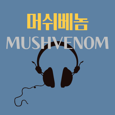  쇼미더머니9 머쉬베놈 그는 누구인가