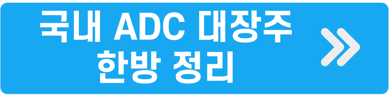 국내ADC관련주 한방에 정리