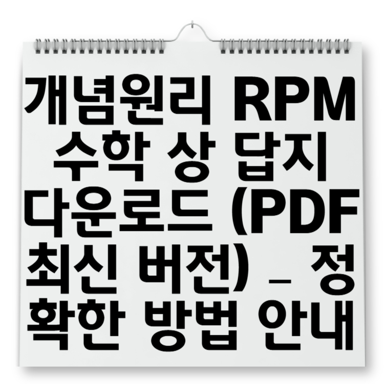 개념원리 RPM 수학 상 답지 다운로드 (PDF 최신 버전) – 정확한 방법 안내