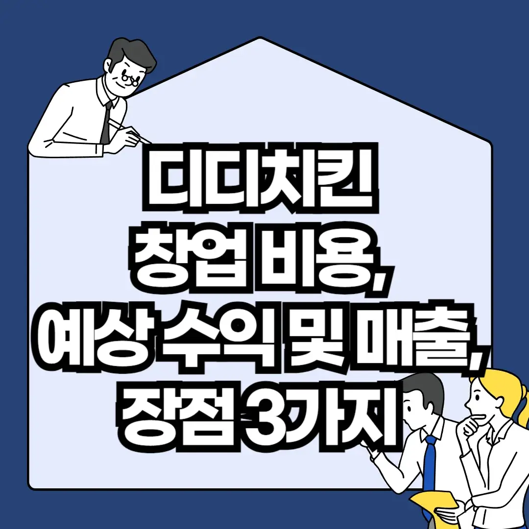디디치킨-창업-비용-예상-수익-및-매출-장점-3가지