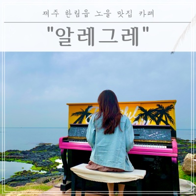  [제주한림카페] 한림읍 노을맛집 카페 "알레그레"