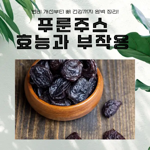 푸룬주스 효능과 부작용