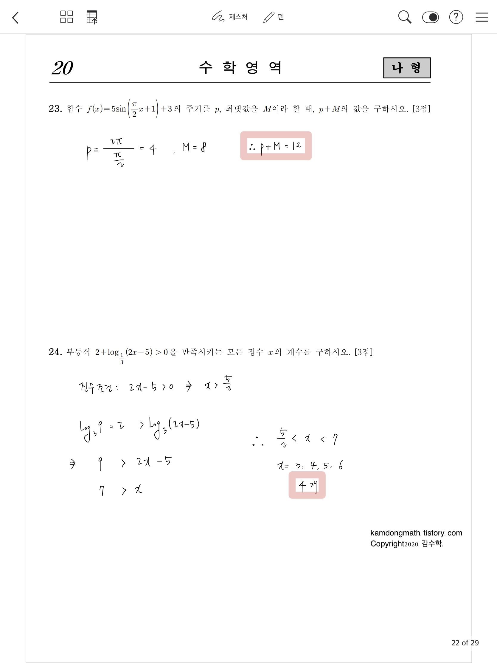 2021학년도-사관학교-1차시험-수학-나형-손글씨-풀이