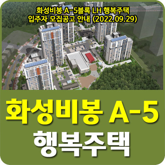  화성비봉 A-5블록 LH 행복주택 입주자 모집공고 안내 (2022.09.29)