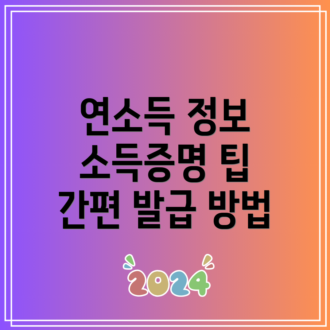 개인사업자 연소득 조회 기준과 소득금액증명원 발급 방법