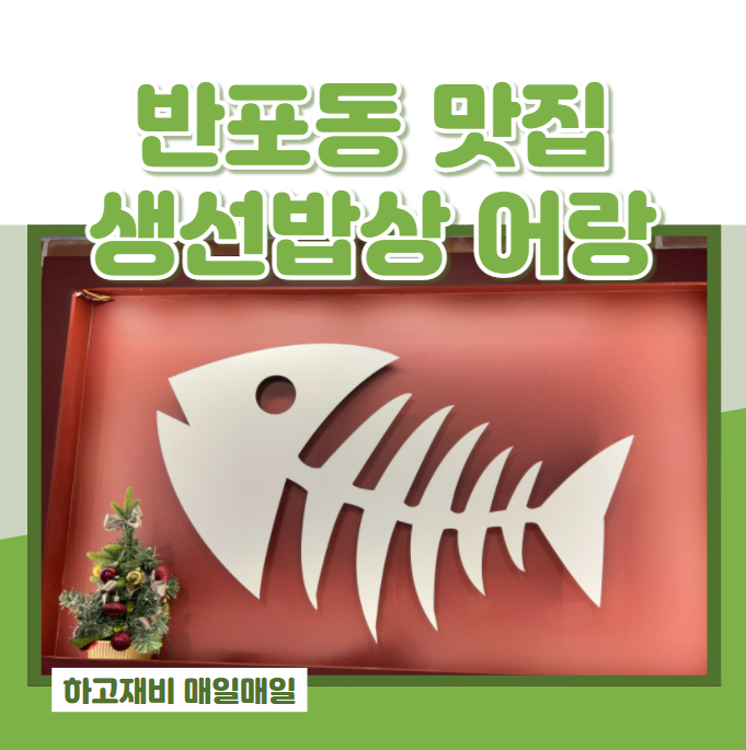  강남 반포동 생선구이 직장인 점심 맛집