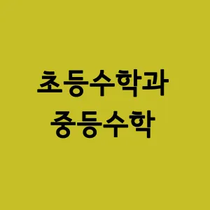 초등수학과 중등수학-1