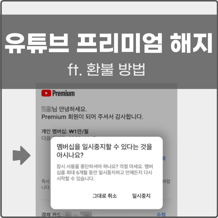 유튜브 프리미엄 해지 방법 포스팅의 썸네일