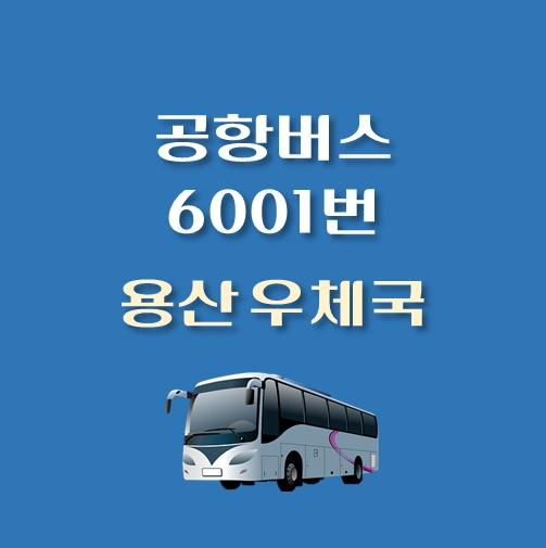 썸네일-인천공항-리무진-용산우체국-6001-버스-정류장-안내