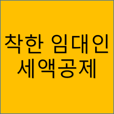 착한 임대인 세액공제 썸네일