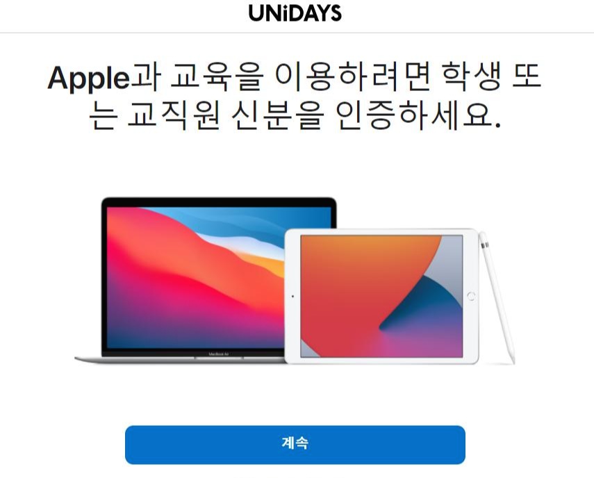 애플 교육 할인 unidays