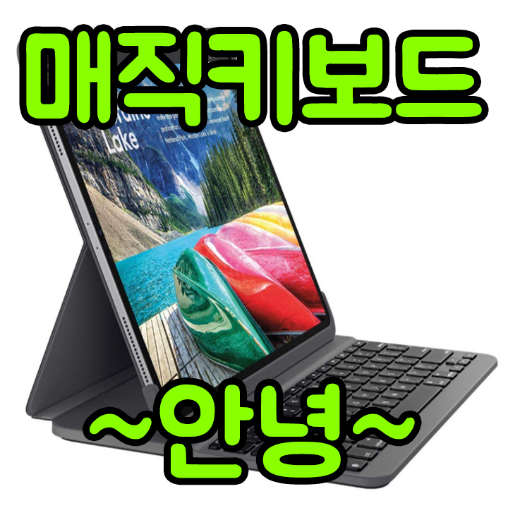  [아이패드키보드] 로지텍 슬림 폴리오 프로/에어3, 스마트키보드폴리오보다 좋을까?