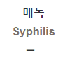  매독 [Syphilis]