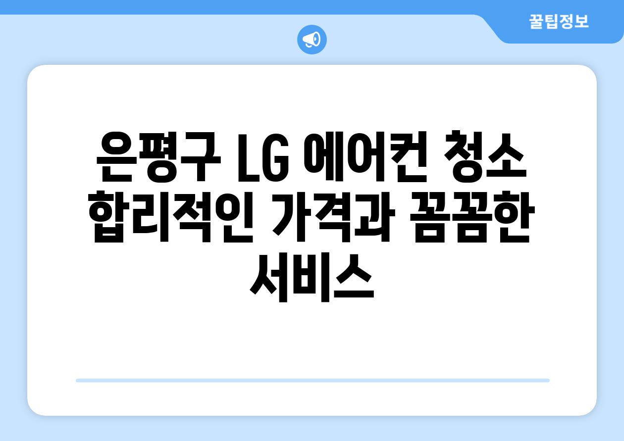 은평구 LG 에어컨 청소 합리적인 가격과 꼼꼼한 서비스