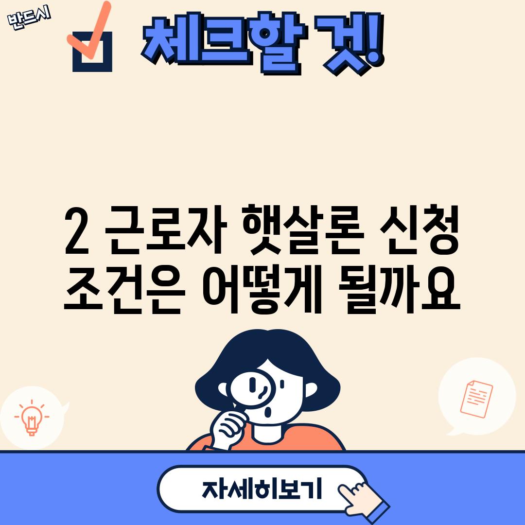 2. 근로자 햇살론 신청 조건은 어떻게 될까요?