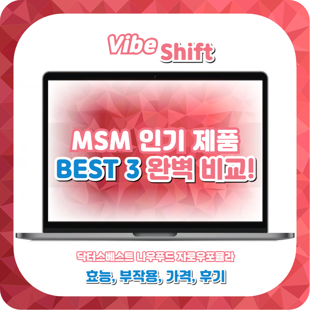  MSM 인기 제품 BEST3 비교! (닥터스베스트,나우푸드,자로우포뮬라)
