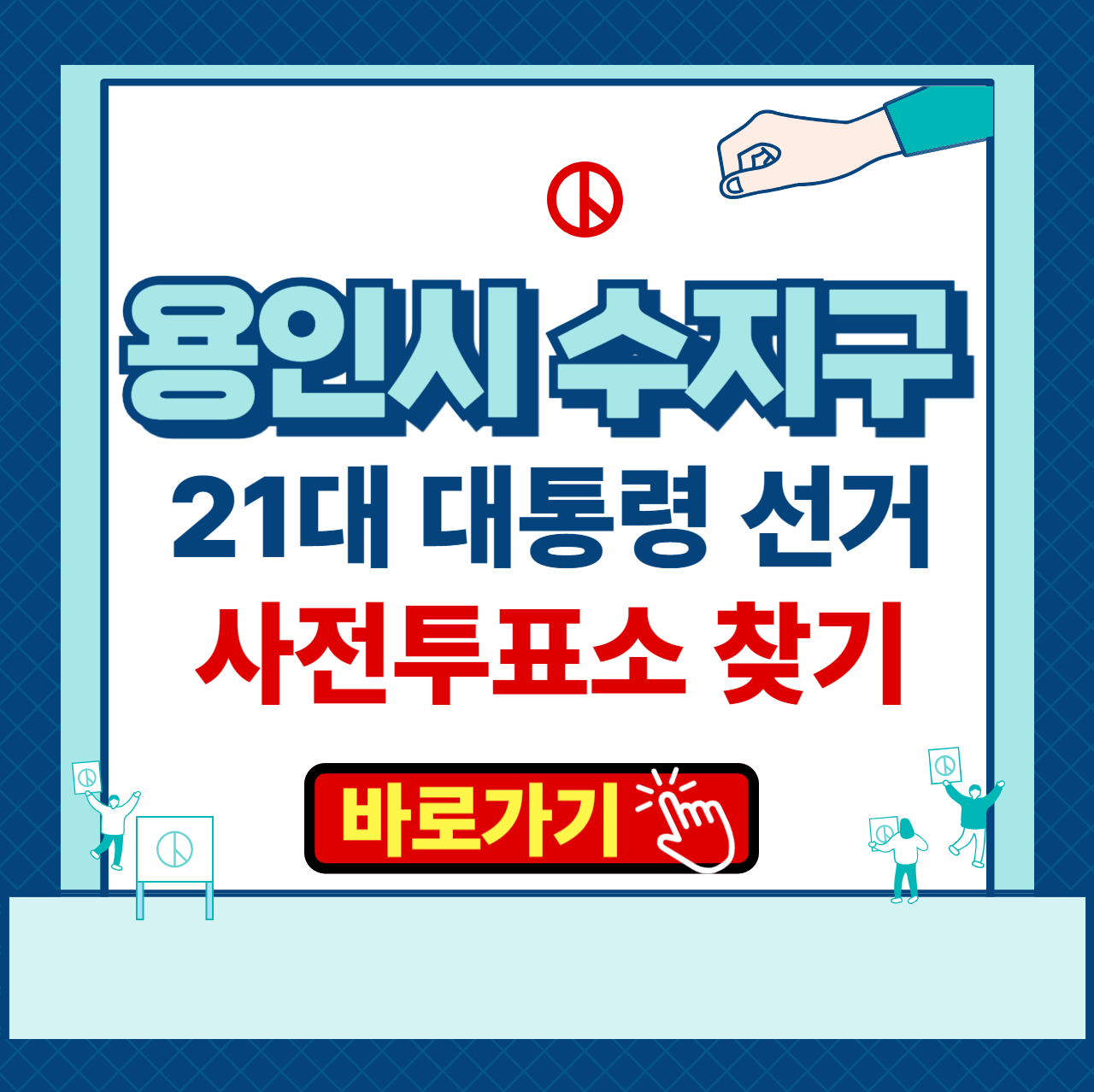 제 21대 대통령 선거 용인시 수지구 사전투표소 본투표소 장소 찾기 운영시간
