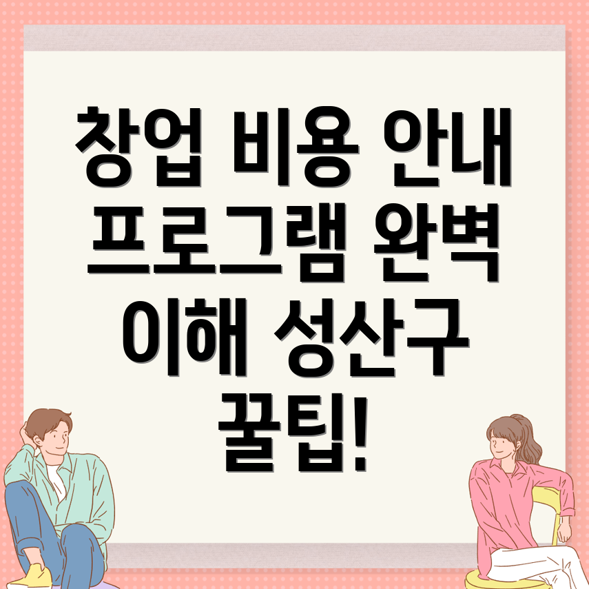 창업컨설팅 비용