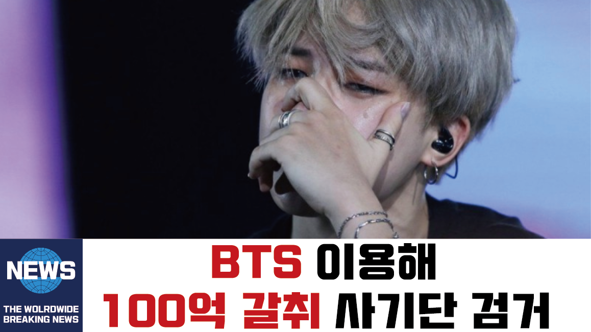  방탄소년단 사기? BTS 이용 110억 사기단 검거   /   BTS 멤버들 미국 내 한국박물관 테슬라 일론머스크