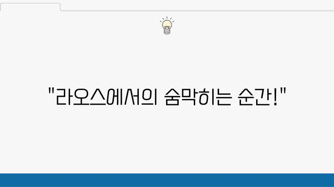 여행 리뷰: 라오스 4박 6일 동안의 특별한 경험