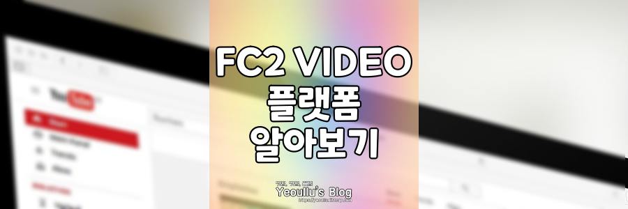 유튜브 일본 버전 fc2 video