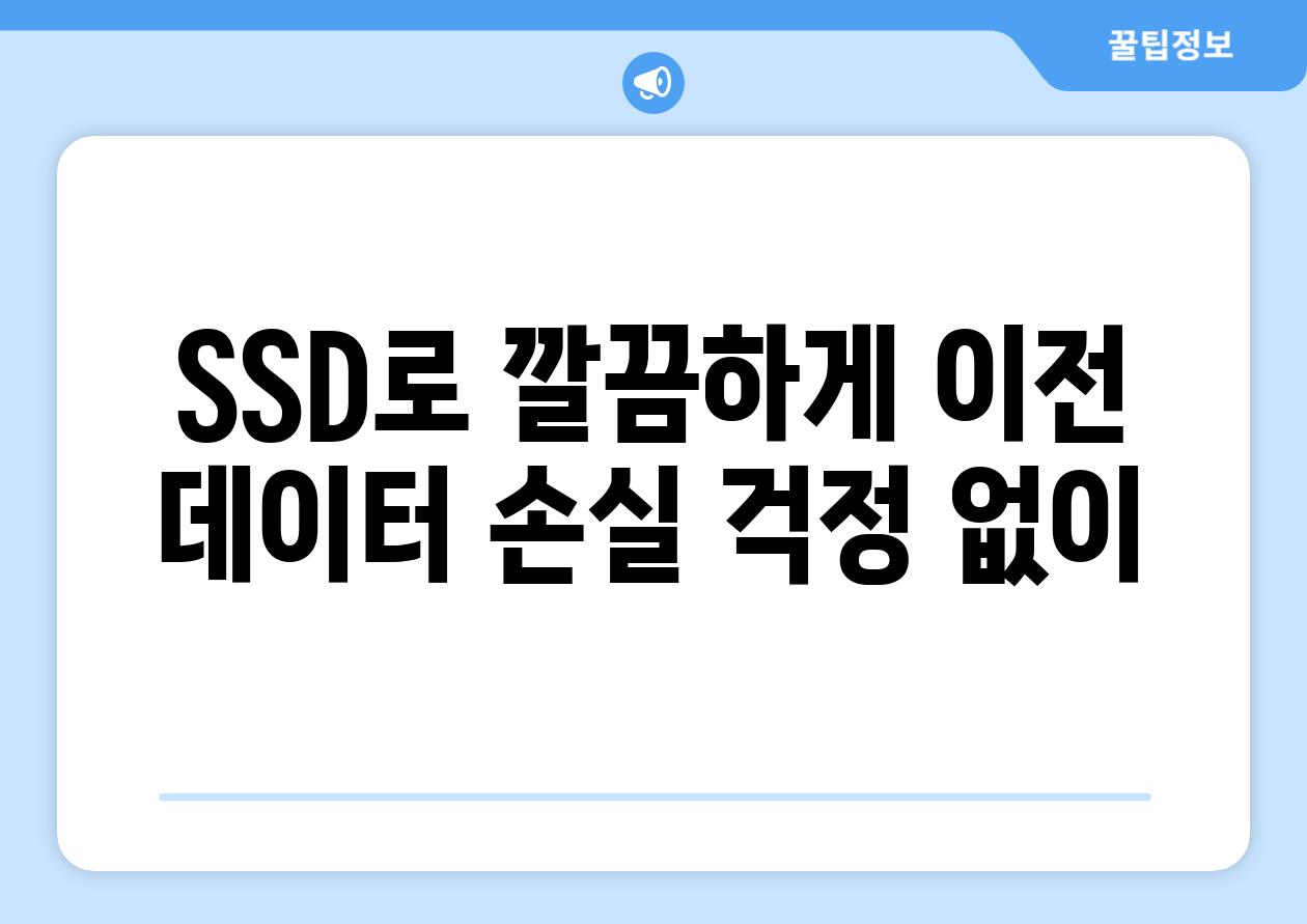 SSD로 깔끔하게 이전 데이터 손실 걱정 없이