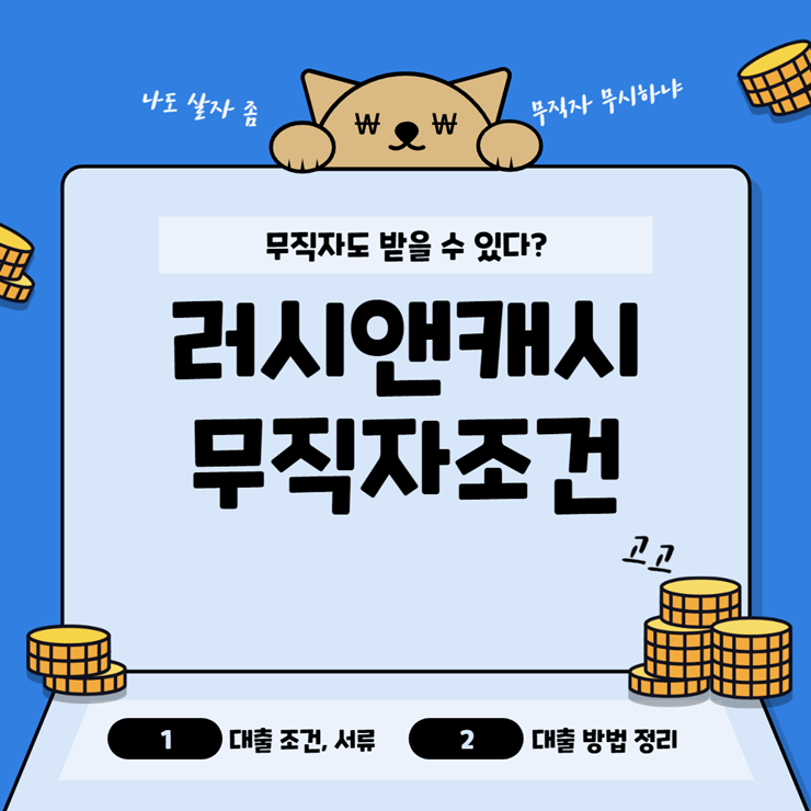 러시앤캐시 무직자