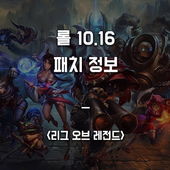  롤 10.16 패치 정보 (각종 챔피언 밸런스 변경)