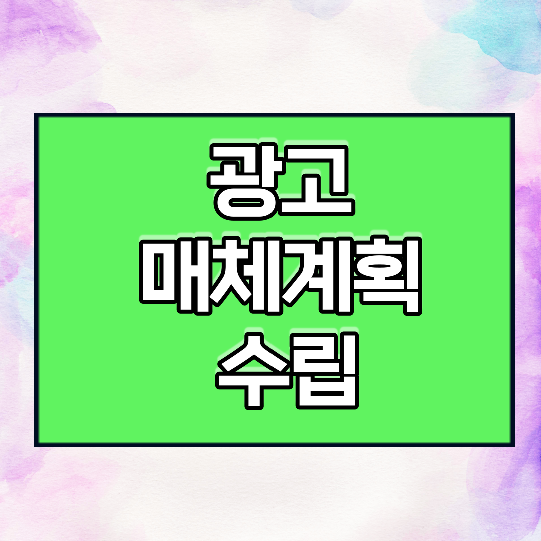  광고 매체계획 수립