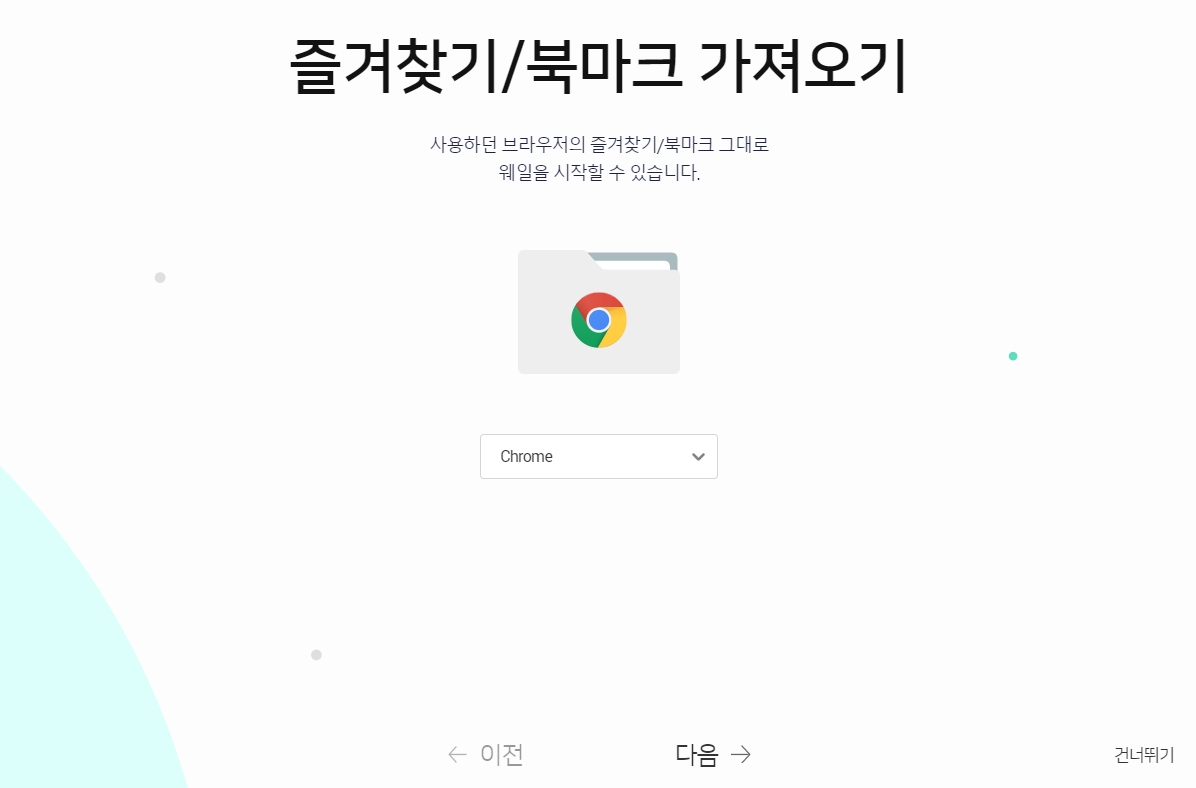 즐겨찾기 불러오기 설정페이지 화면