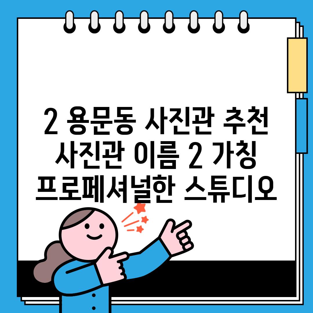 2. 용문동 사진관 추천: [사진관 이름 2] (가칭) -  프로페셔널한 스튜디오