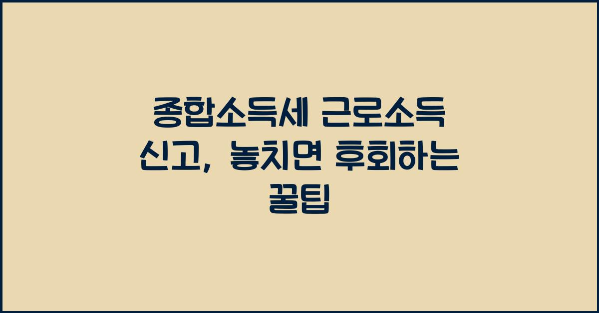 종합소득세 근로소득 신고