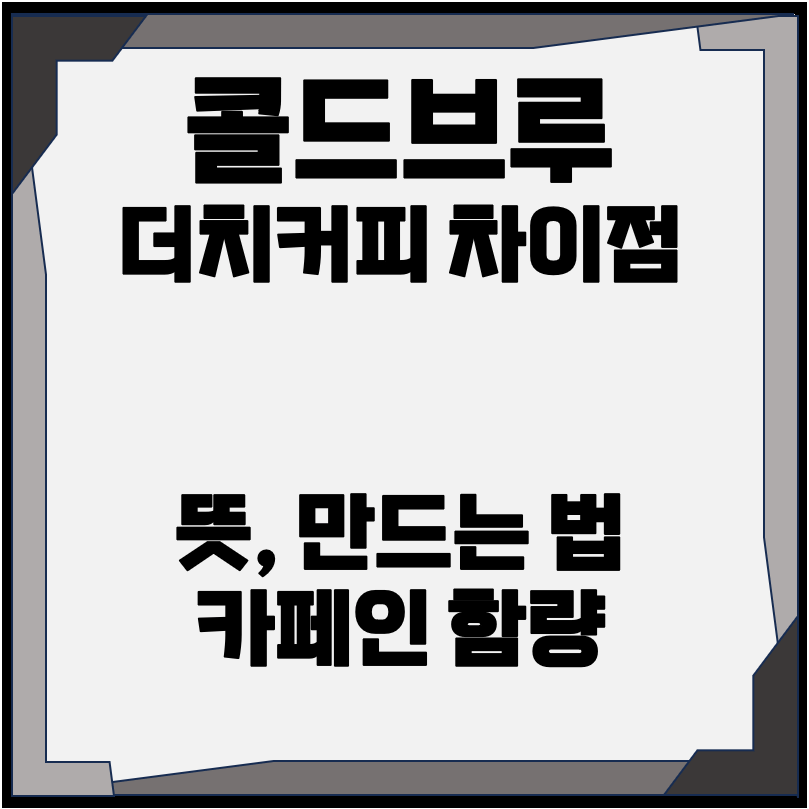 콜드브루 더치커피 차이 뜻 만드는 법 카페인 함량